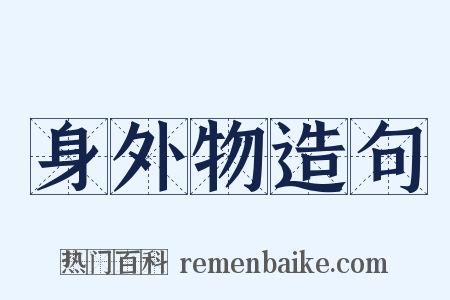 身外物造句是什么意思的图片